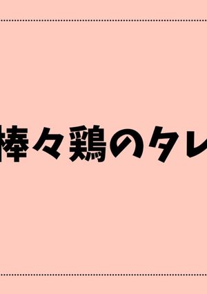 棒々鶏のタレ-レシピのメイン写真