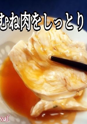 鶏むね肉をしっとり食べる方法-レシピのメイン写真