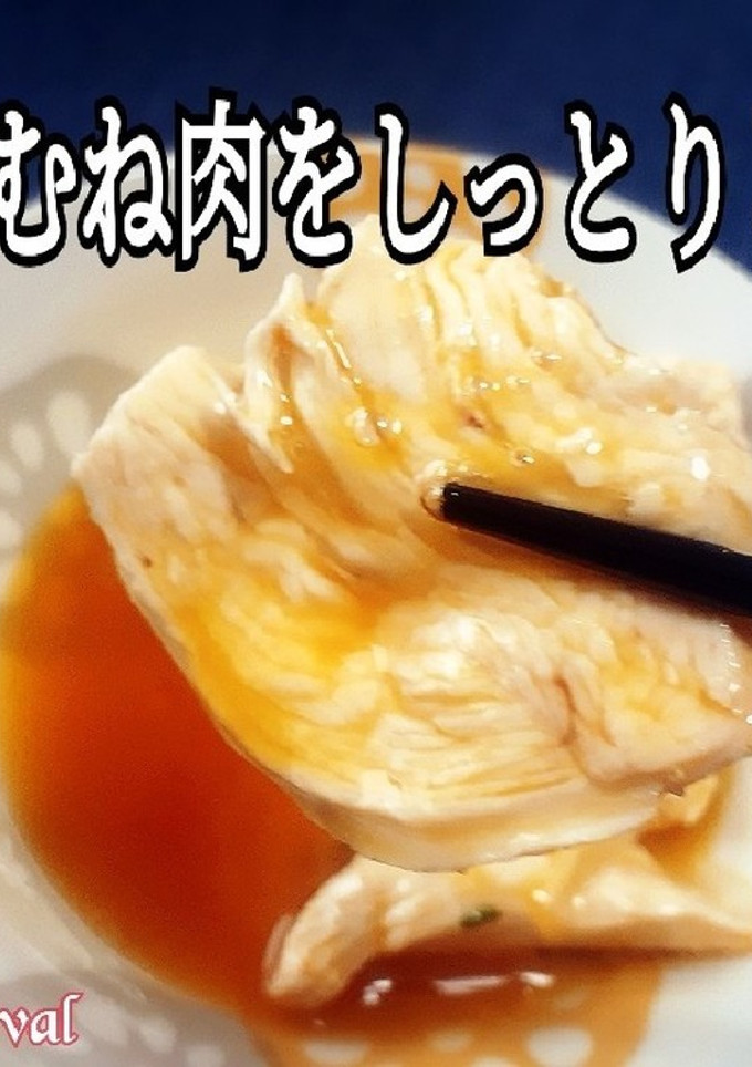 鶏むね肉をしっとり食べる方法-レシピのメイン写真