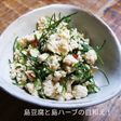 【沖縄風】島豆腐と島ハーブの白和え!