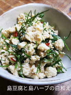 【沖縄風】島豆腐と島ハーブの白和え!-レシピのメイン写真