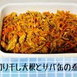 作り置き*切り干し大根とサバ缶の煮物