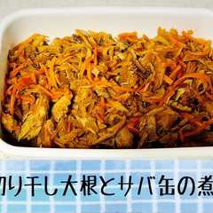 รูปของ 作り置き＊切り干し大根とサバ缶の煮物