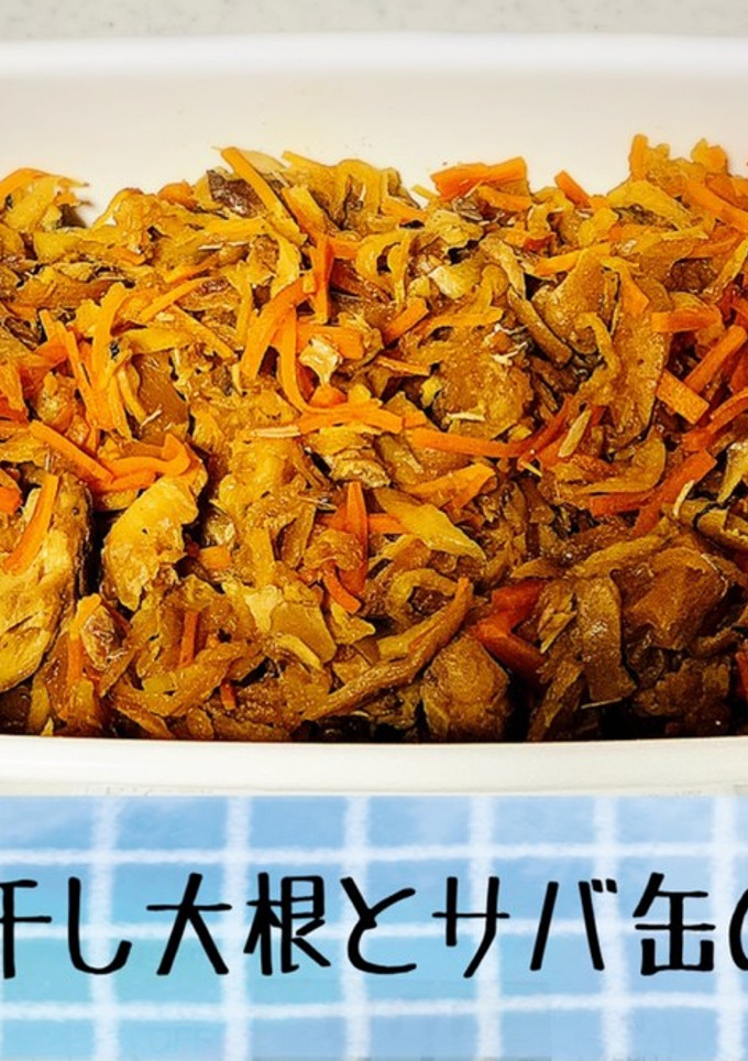 作り置き＊切り干し大根とサバ缶の煮物-レシピのメイン写真