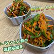 無限レシピ ピーマンと人参の塩昆布和え