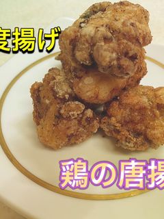 二度揚げ 鶏の唐揚げ-レシピのメイン写真