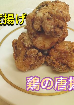 二度揚げ　鶏の唐揚げ-レシピのメイン写真