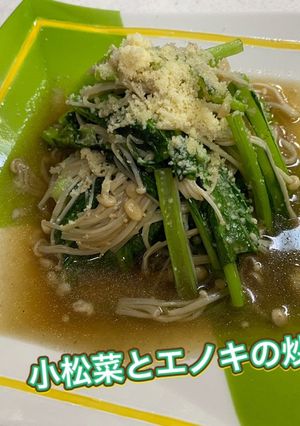 小松菜とエノキの山椒炒め煮-レシピのメイン写真