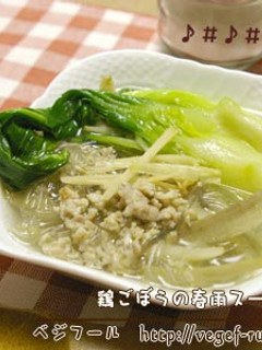 鶏ごぼうの春雨スープ-レシピのメイン写真