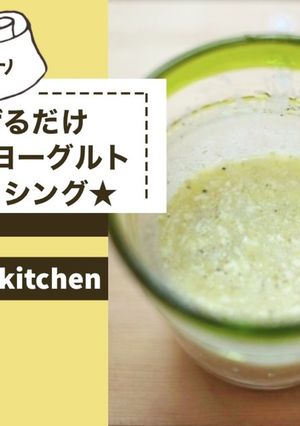 混ぜるだけ★絶品ヨーグルトドレッシング★-レシピのメイン写真
