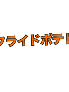 フライドポテト-レシピのメイン写真