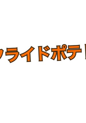 フライドポテト-レシピのメイン写真