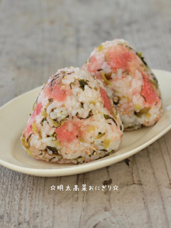 ☆明太高菜おにぎり☆-レシピのメイン写真