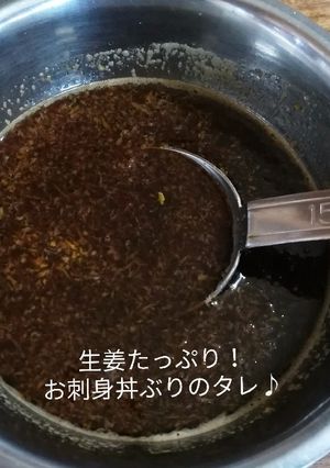 生姜たっぷり♪お刺身丼ぶり！のタレ！-レシピのメイン写真