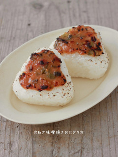 ☆ねぎ味噌焼きおにぎり☆-レシピのメイン写真