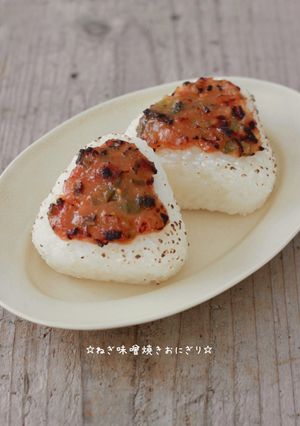 ☆ねぎ味噌焼きおにぎり☆-レシピのメイン写真