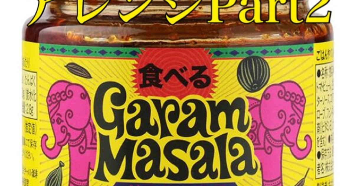 基本からアレンジまで!思わずつくりたくなる「食べるガラムマサラ」のレシピ集 | クックパッド
