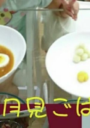 お月見ごはんパート2-レシピのメイン写真