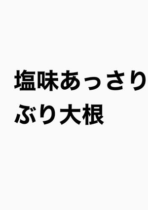 塩味あっさり　ぶり大根-レシピのメイン写真