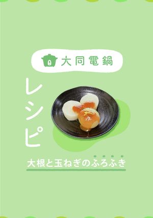 ＼大同電鍋レシピ／大根と玉ねぎのふろふき-レシピのメイン写真