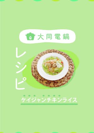 ＼大同電鍋レシピ／ケイジャンチキンライス-レシピのメイン写真