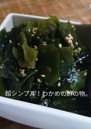 固定化！超シンプル！わかめの酢の物。-レシピのメイン写真