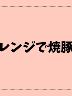 レンジ焼豚-レシピのメイン写真