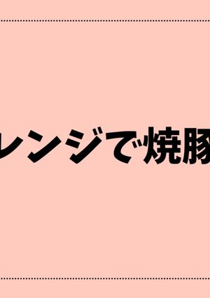 レンジ焼豚-レシピのメイン写真