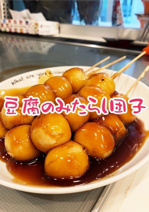 豆腐のみたらし団子-レシピのメイン写真