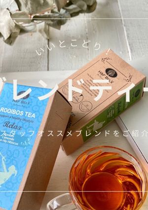 H&F BELXのルイボスでブレンドティ-レシピのメイン写真