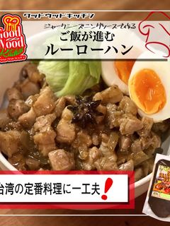 ご飯が止まらない 簡単ルーローハン-レシピのメイン写真