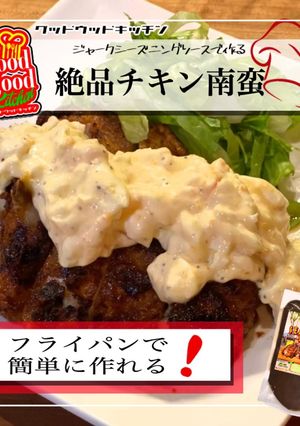絶品チキン南蛮-レシピのメイン写真