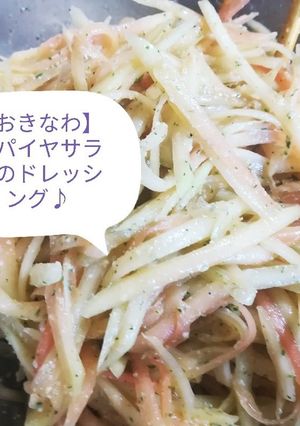 【沖縄】パパイヤサラダのドレッシング♪-レシピのメイン写真