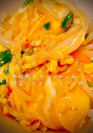簡単 野菜丼-レシピのメイン写真
