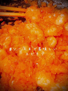 ソースまで美味しいエビチリ-レシピのメイン写真