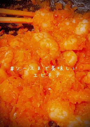 ソースまで美味しいエビチリ-レシピのメイン写真