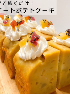 ずっしりしっとりスイートポテトケーキ-レシピのメイン写真