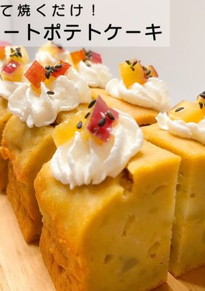 ずっしりしっとりスイートポテトケーキ-レシピのメイン写真