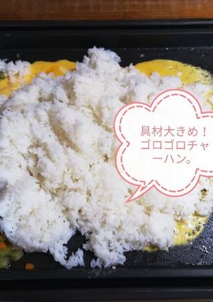 具材大きめ！ゴロゴロチャーハン。-レシピのメイン写真