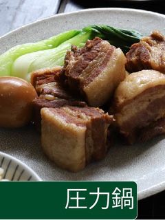 豚の角煮【圧力鍋】-レシピのメイン写真
