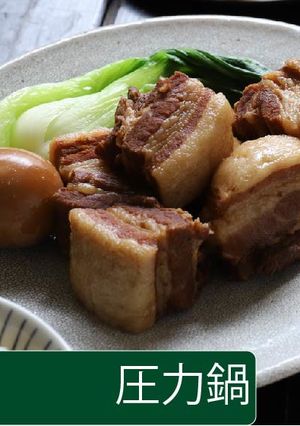 豚の角煮【圧力鍋】-レシピのメイン写真