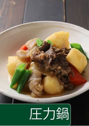肉じゃが【圧力鍋】-レシピのメイン写真
