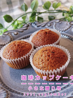 小さな贈り物【珈琲カップケーキ-レシピのメイン写真