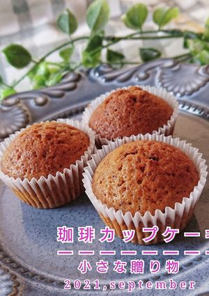 小さな贈り物【珈琲カップケーキ-レシピのメイン写真