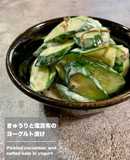 きゅうりと塩昆布のヨーグルト漬け