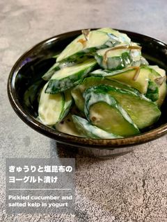 きゅうりと塩昆布のヨーグルト漬け-レシピのメイン写真