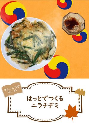 はっとで作るニラチジミ【めんのマルニ】-レシピのメイン写真