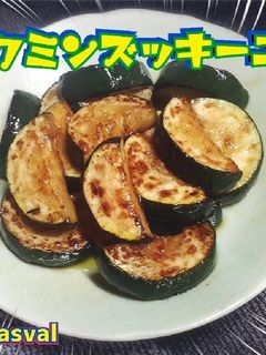 ズッキーニ大量消費!クミン風味炒め-レシピのメイン写真