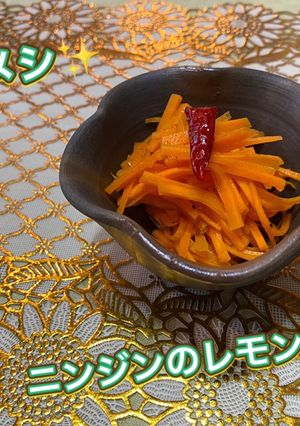 簡単保存メシ　ニンジンのレモンマリネ-レシピのメイン写真