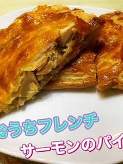 おうちフレンチ サーモンのパイ包み-レシピのメイン写真
